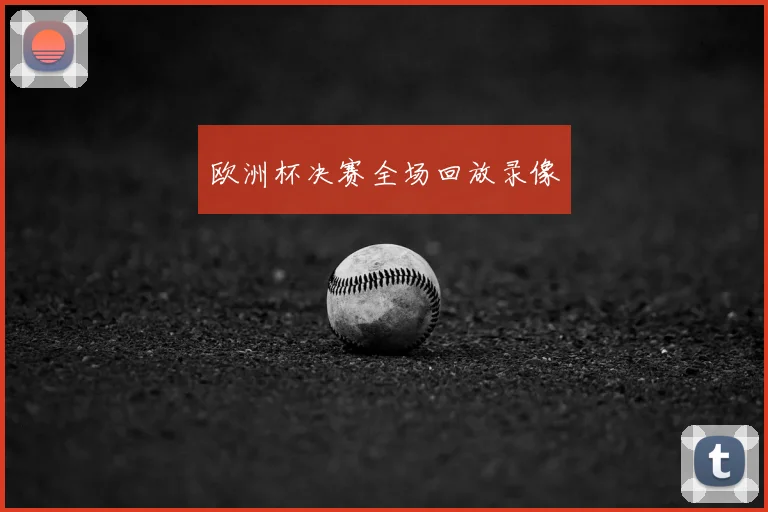 欧洲杯决赛全场回放录像
