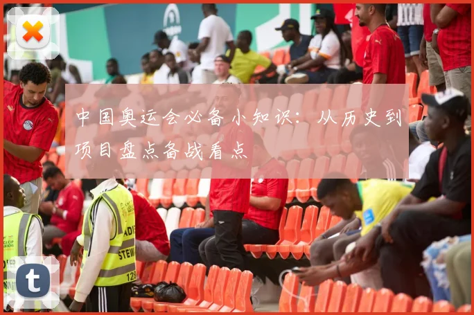 中国奥运会必备小知识:从历史到项目盘点备战看点