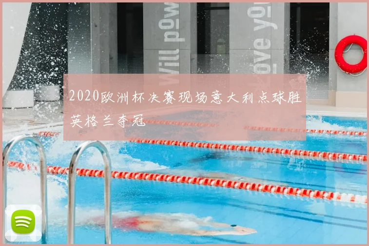 2020欧洲杯决赛现场意大利点球胜英格兰夺冠