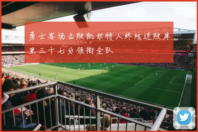 勇士客场击败凯尔特人终结连败库里三十七分领衔全队