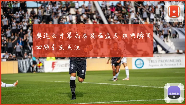 奥运会开幕式名场面盘点 经典瞬间回顾引发关注