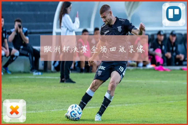 欧洲杯决赛全场回放录像
