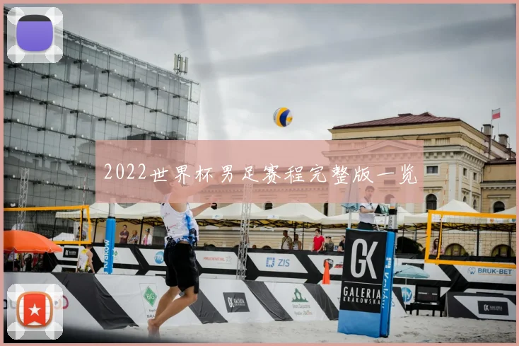 2022世界杯男足赛程完整版一览