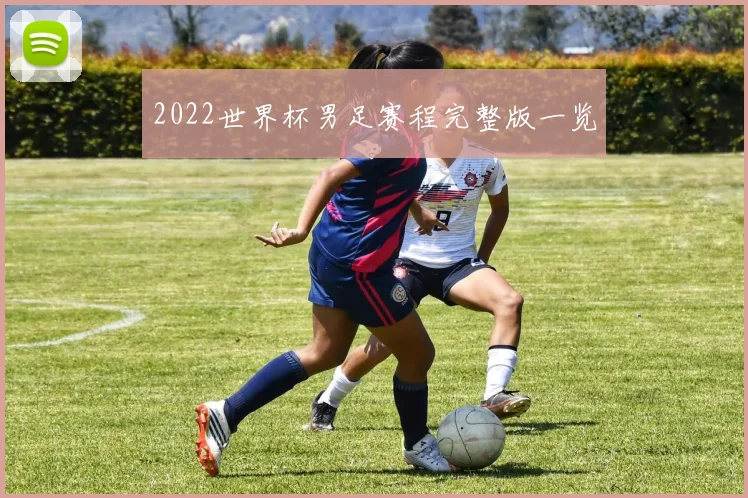 2022世界杯男足赛程完整版一览