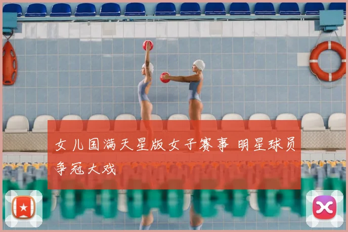 女儿国满天星版女子赛事 明星球员争冠大戏