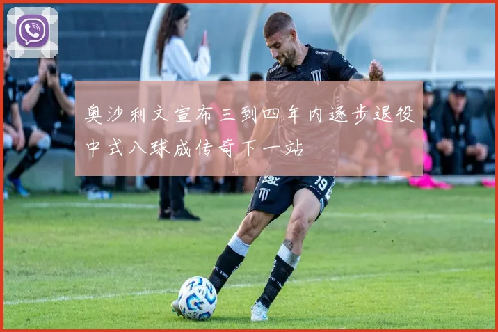 奥沙利文宣布三到四年内逐步退役中式八球成传奇下一站