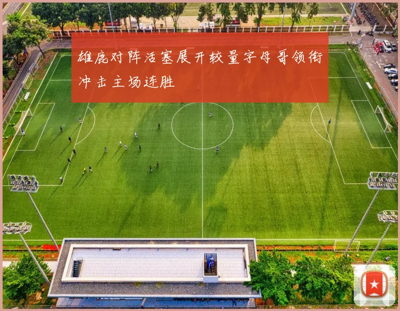 雄鹿对阵活塞展开较量字母哥领衔冲击主场连胜