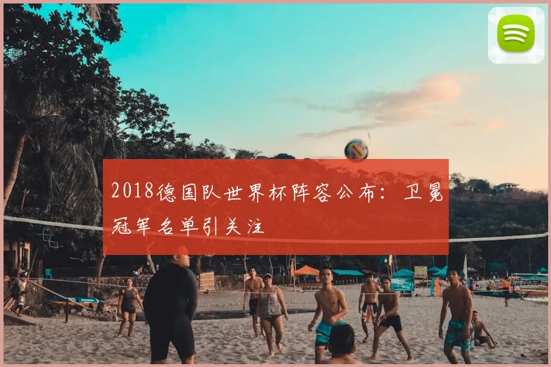 2018德国队世界杯阵容公布:卫冕冠军名单引关注