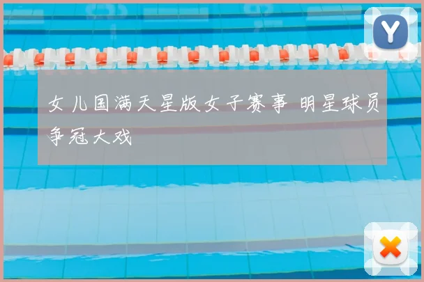 女儿国满天星版女子赛事 明星球员争冠大戏