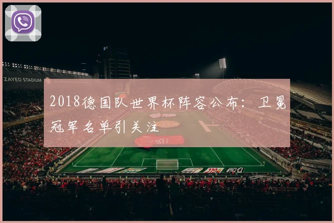 2018德国队世界杯阵容公布:卫冕冠军名单引关注