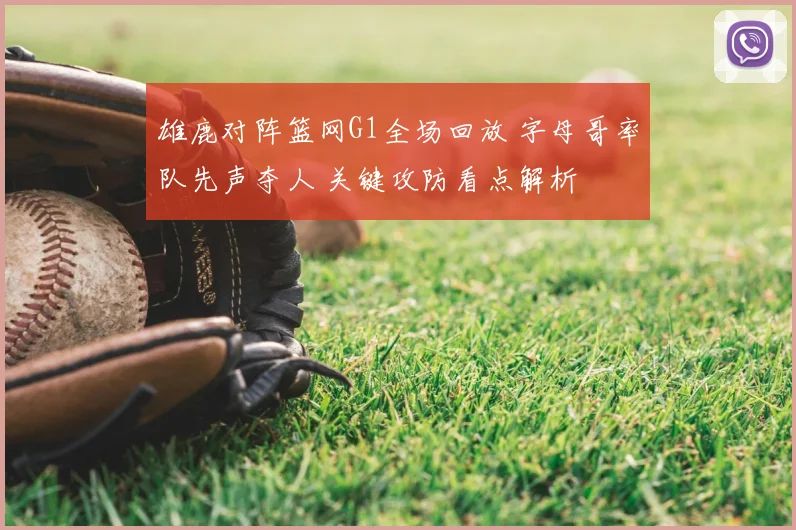 雄鹿对阵篮网G1全场回放 字母哥率队先声夺人 关键攻防看点解析