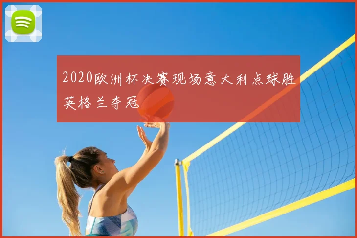 2020欧洲杯决赛现场意大利点球胜英格兰夺冠