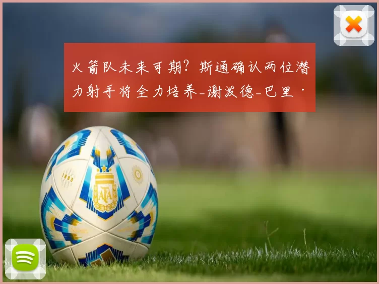 火箭队未来可期？斯通确认两位潜力射手将全力培养_谢泼德_巴里·史密斯_季后赛