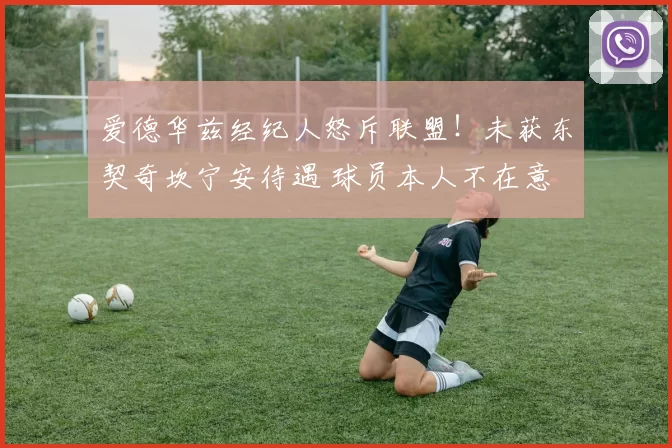 爱德华兹经纪人怒斥联盟！未获东契奇坎宁安待遇 球员本人不在意