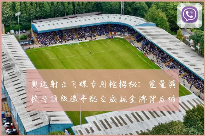 奥运射击飞碟专用枪揭秘：重量调校与顶级选手配合成就金牌背后的科技