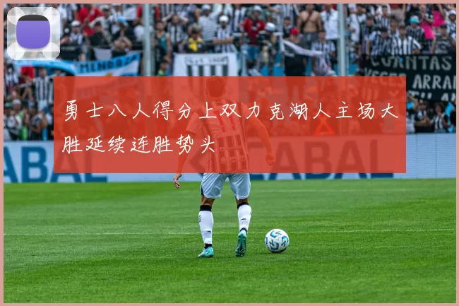 勇士八人得分上双力克湖人主场大胜延续连胜势头