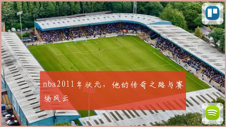 nba2011年状元，他的传奇之路与赛场风云