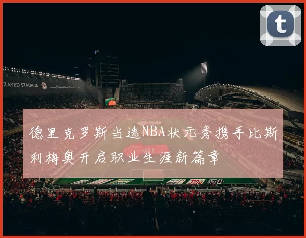 德里克罗斯当选NBA状元秀携手比斯利梅奥开启职业生涯新篇章