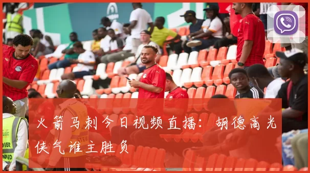 火箭马刺今日视频直播:胡德高光侠气谁主胜负