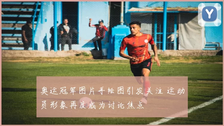 奥运冠军图片手绘图引发关注 运动员形象再度成为讨论焦点