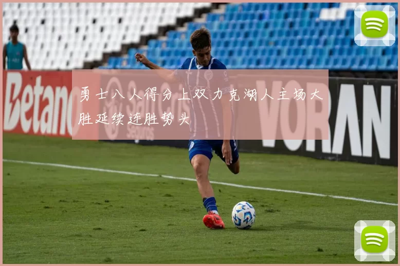 勇士八人得分上双力克湖人主场大胜延续连胜势头